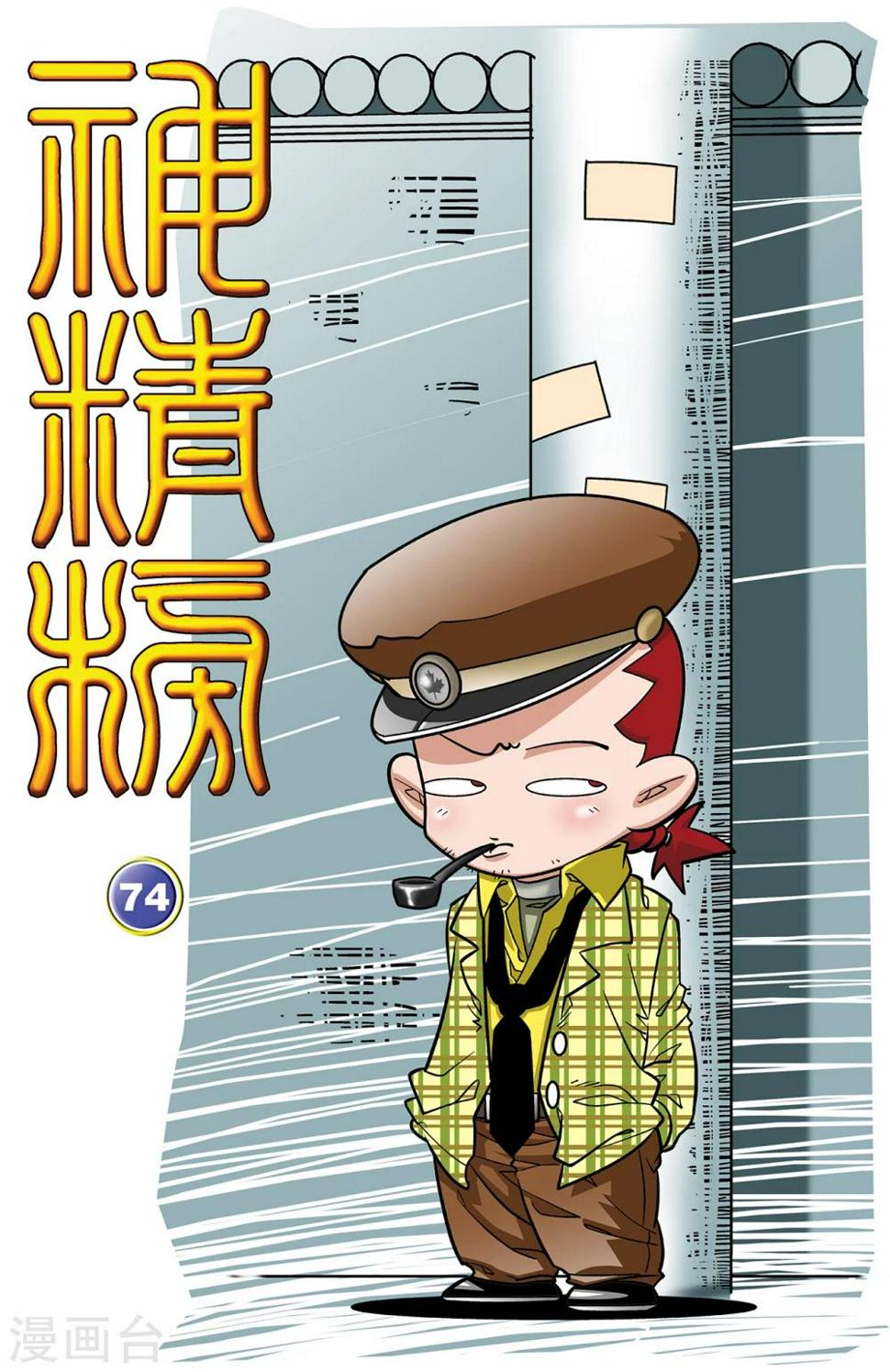 【神精榜】漫画-（第74话）章节漫画下拉式图片-1.jpg