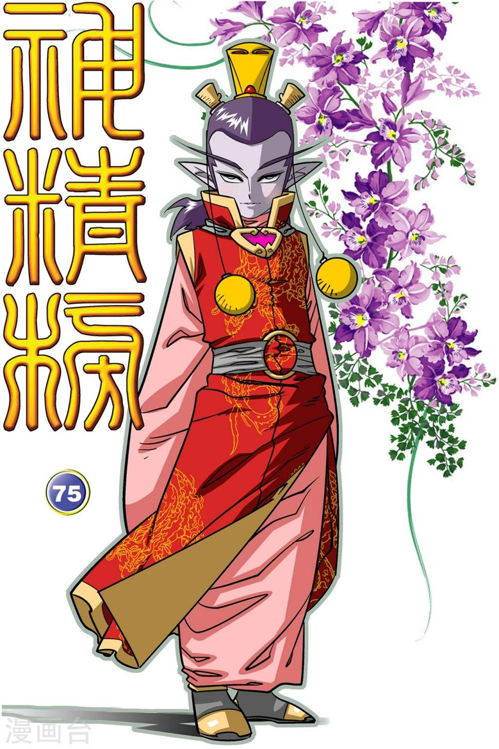 《神精榜》漫画最新章节第75话免费下拉式在线观看章节第【1】张图片