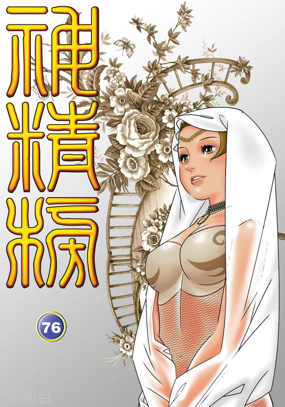 《神精榜》漫画最新章节第76话免费下拉式在线观看章节第【1】张图片