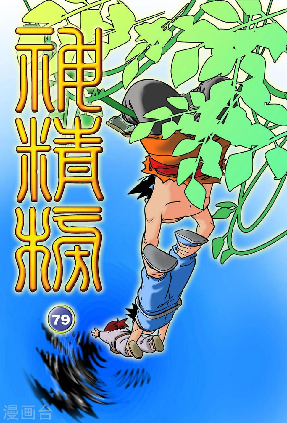 《神精榜》漫画最新章节第79话免费下拉式在线观看章节第【1】张图片