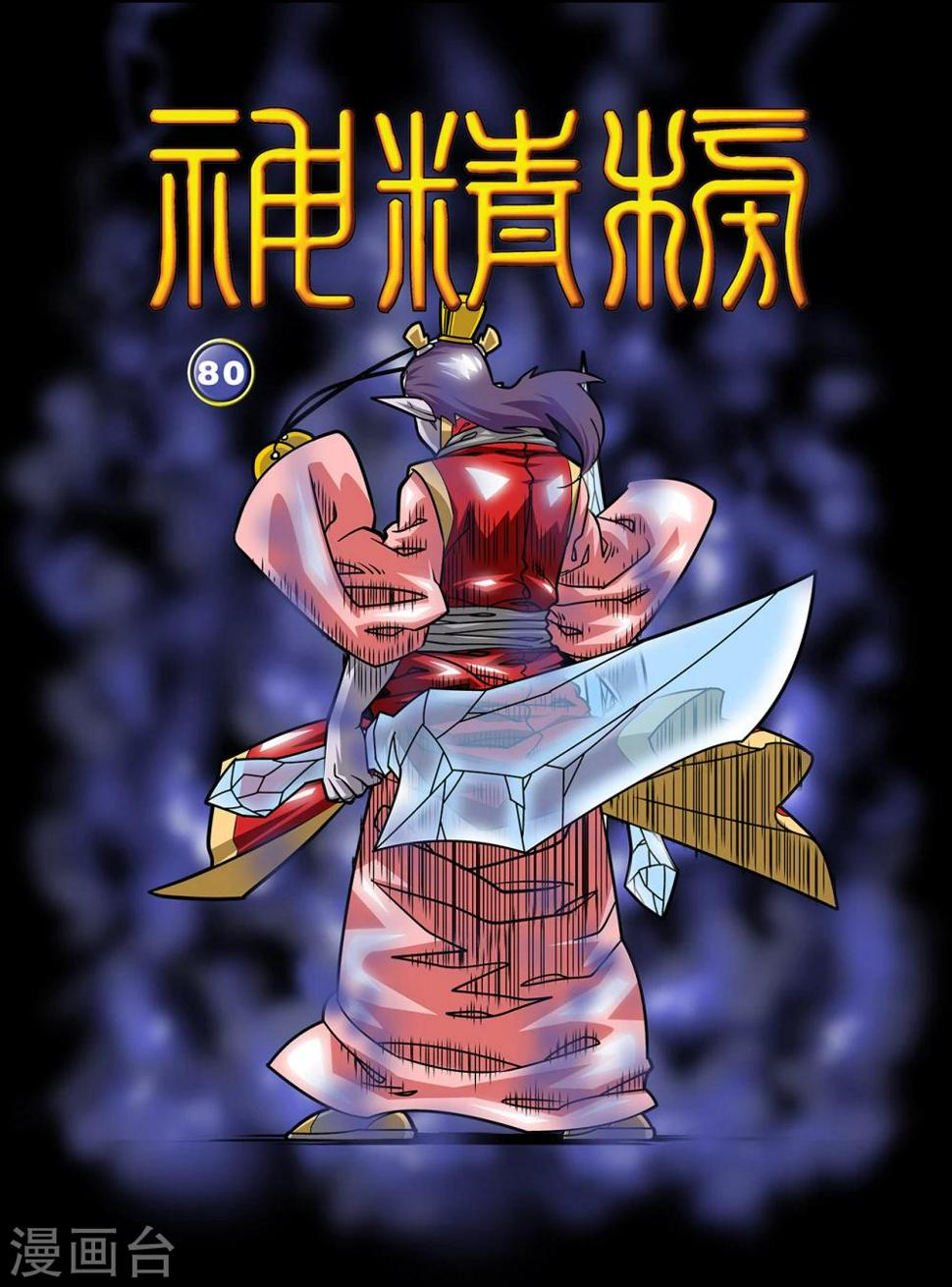 《神精榜》漫画最新章节第80话免费下拉式在线观看章节第【1】张图片