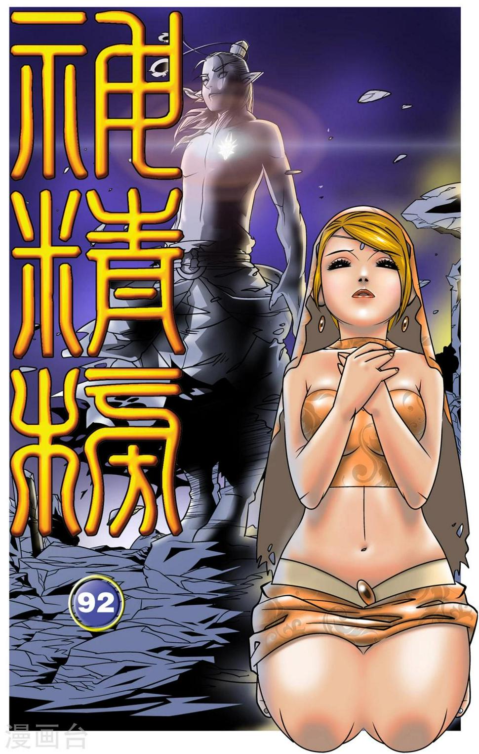 《神精榜》漫画最新章节第92话 困境免费下拉式在线观看章节第【1】张图片