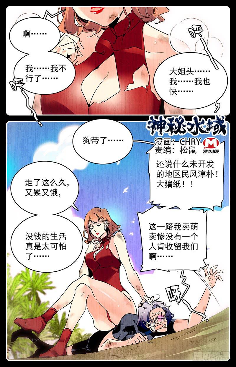 《神秘水域》漫画最新章节第九十八回 祸不单行免费下拉式在线观看章节第【1】张图片