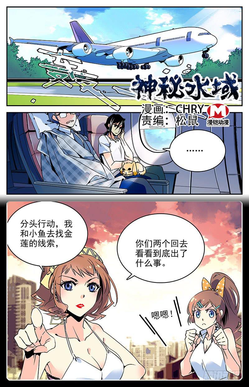 《神秘水域》漫画最新章节第九十九回 又现科考队免费下拉式在线观看章节第【1】张图片