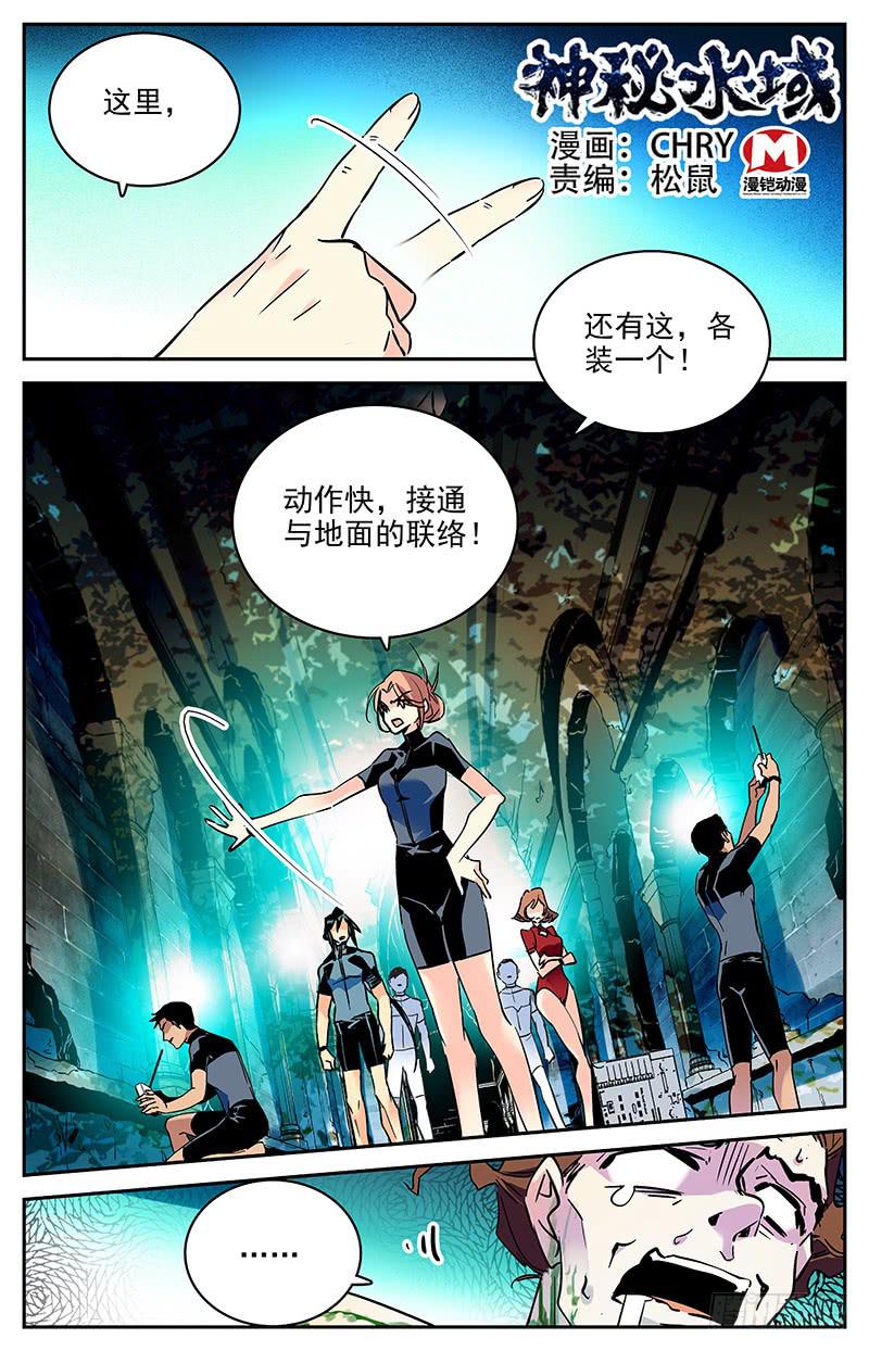 《神秘水域》漫画最新章节第一百零六回 危险的尸骸免费下拉式在线观看章节第【1】张图片