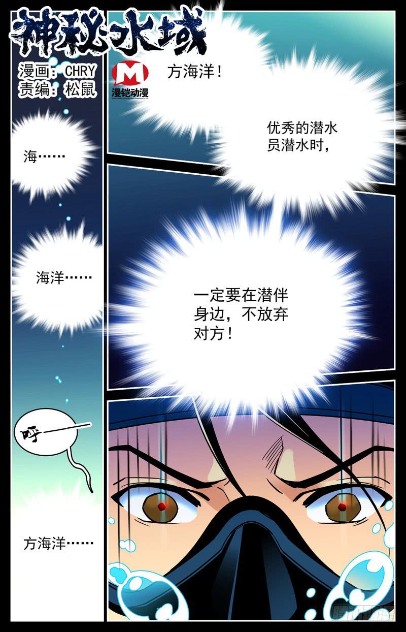 《神秘水域》漫画最新章节第十四回 曾经的潜伴免费下拉式在线观看章节第【1】张图片