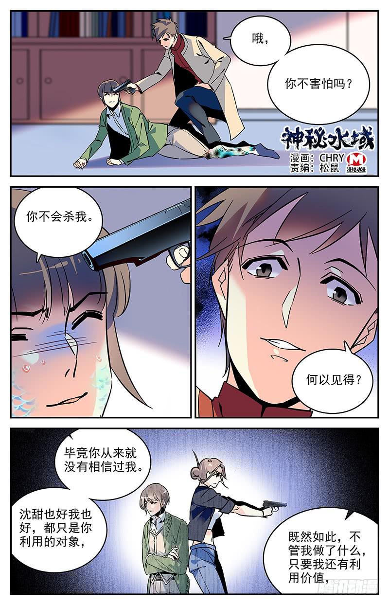 《神秘水域》漫画最新章节第一百二十六回 我还有价值免费下拉式在线观看章节第【1】张图片