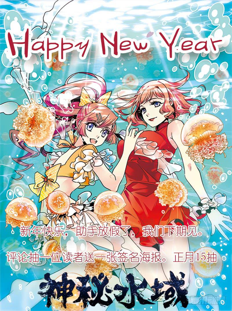 《神秘水域》漫画最新章节2018新年快乐！免费下拉式在线观看章节第【1】张图片