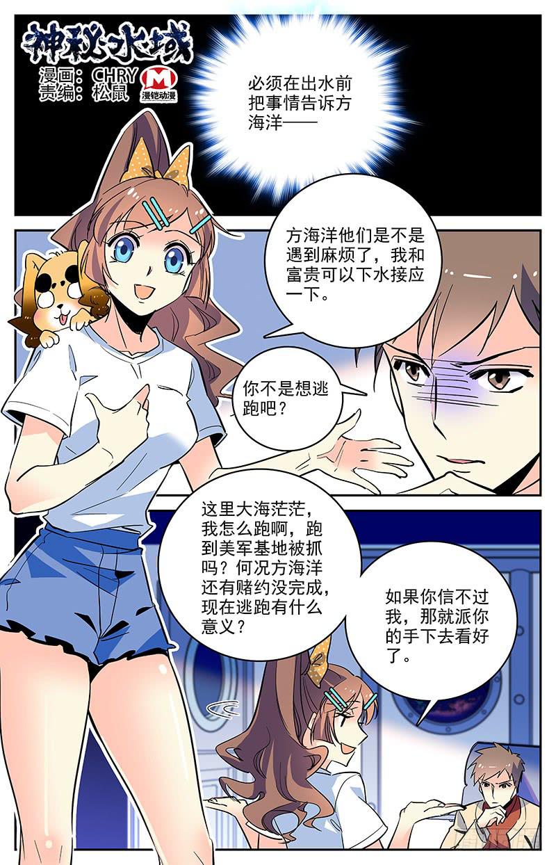 《神秘水域》漫画最新章节第一百四十三回 违背习性免费下拉式在线观看章节第【1】张图片