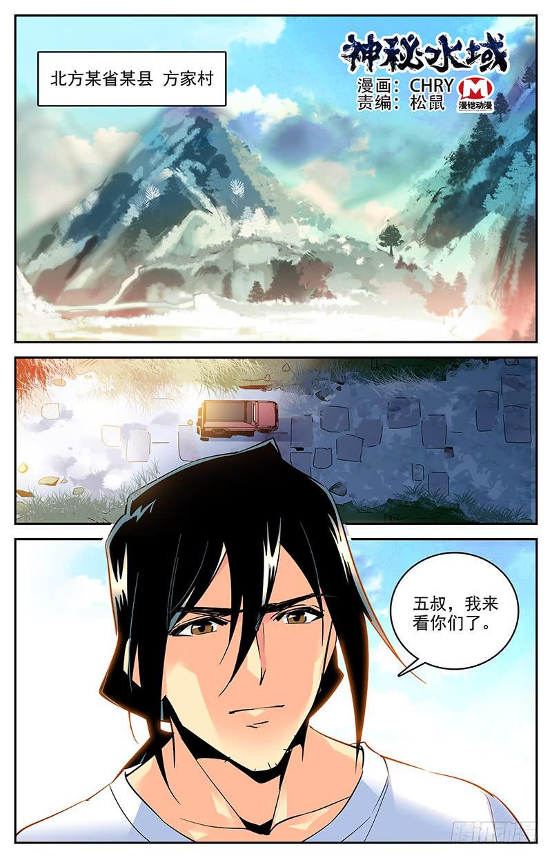 《神秘水域》漫画最新章节第一百五十回 方家村的历史免费下拉式在线观看章节第【1】张图片