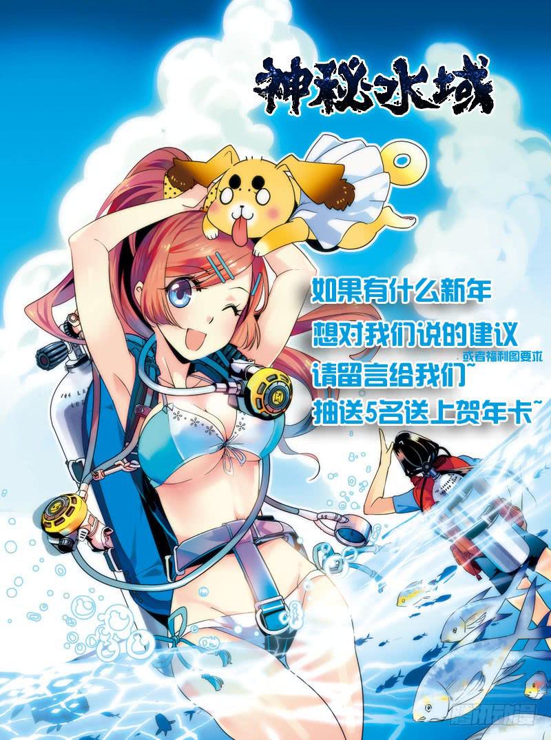 《神秘水域》漫画最新章节新年快乐的预告(づ￣ 3￣)づ免费下拉式在线观看章节第【2】张图片