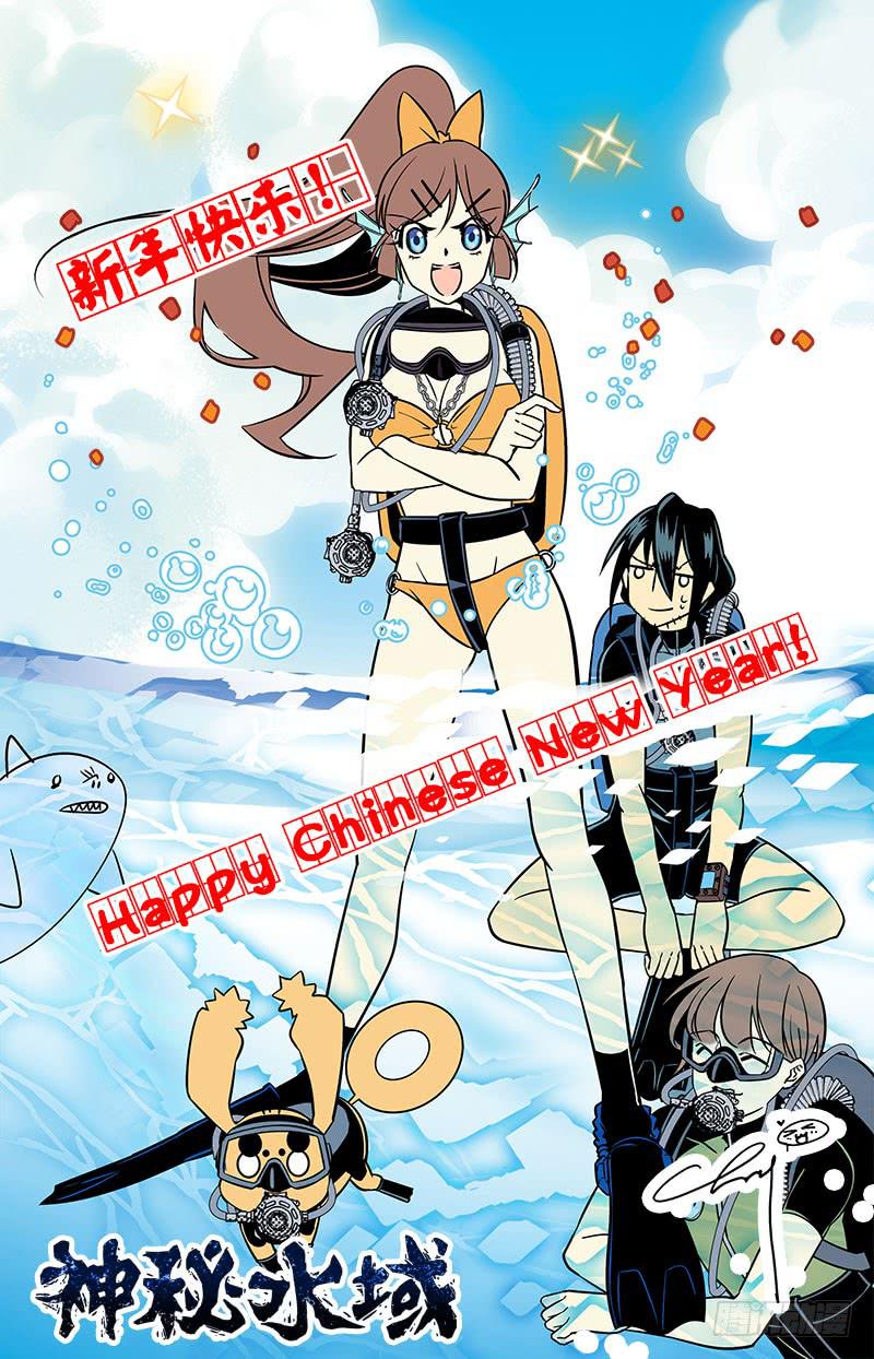 《神秘水域》漫画最新章节新年快乐！免费下拉式在线观看章节第【1】张图片