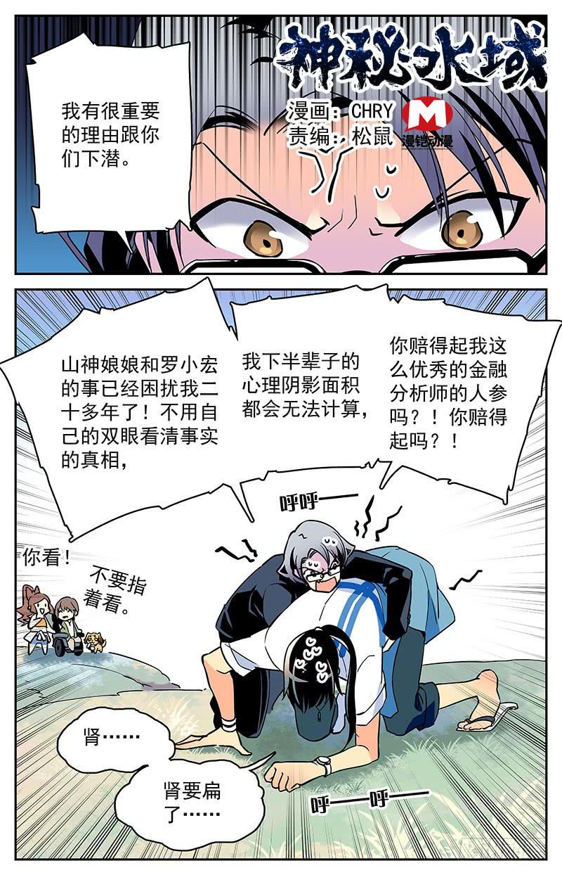 《神秘水域》漫画最新章节第五回：现在，开始下潜免费下拉式在线观看章节第【1】张图片