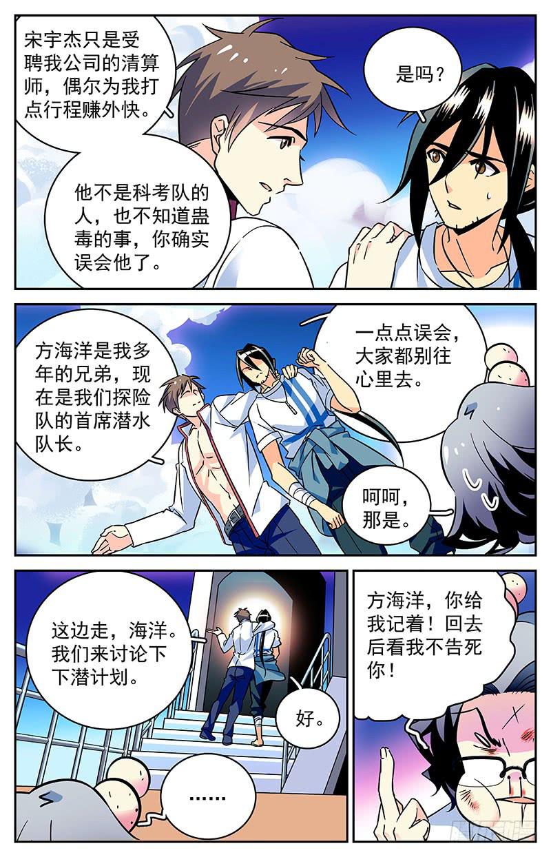 《神秘水域》漫画最新章节第四十回 再现，宋宇杰免费下拉式在线观看章节第【7】张图片