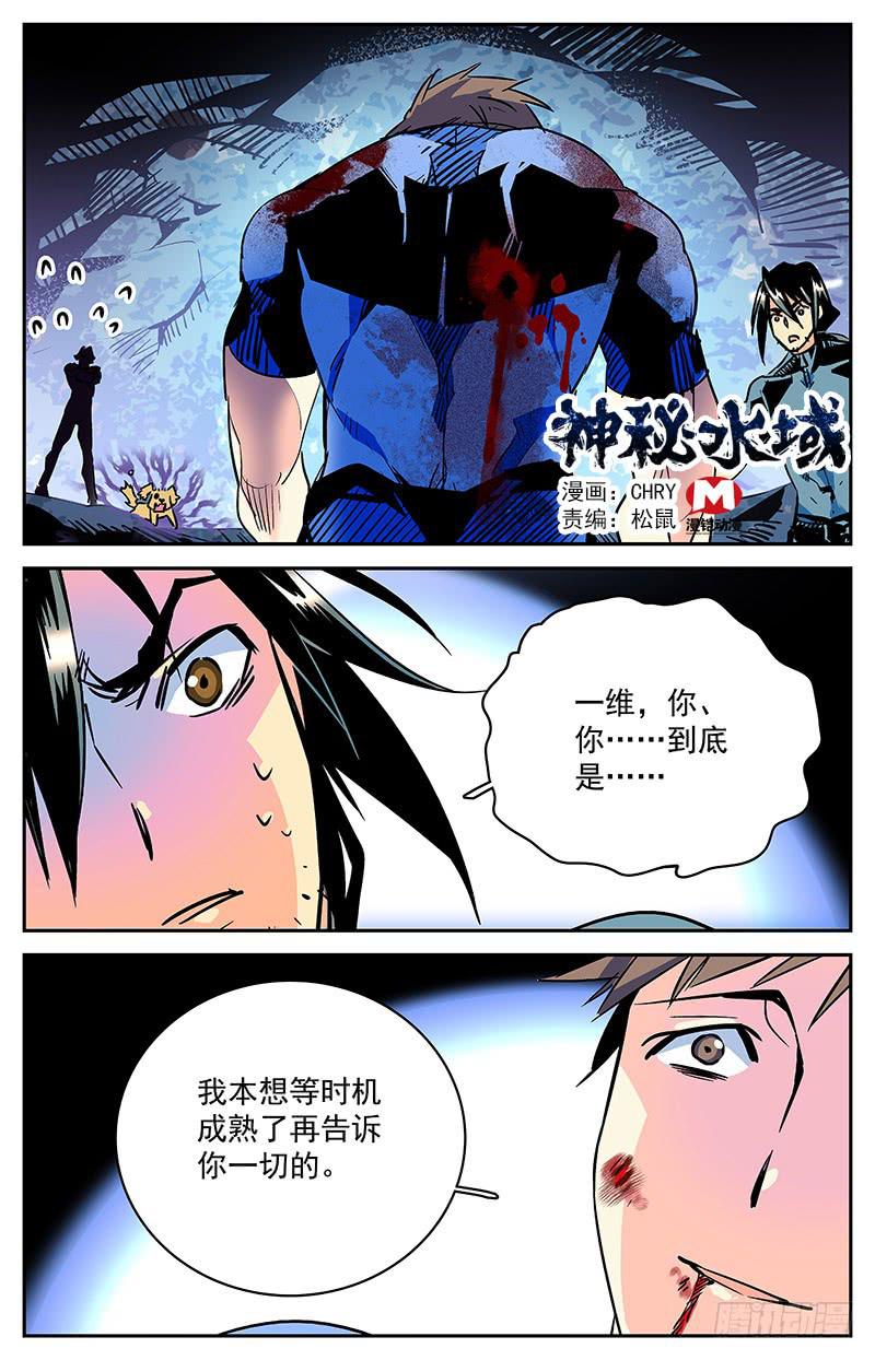 《神秘水域》漫画最新章节第四十七回 魔爪免费下拉式在线观看章节第【1】张图片