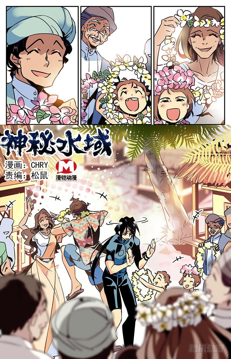 《神秘水域》漫画最新章节第八十二回 热情免费下拉式在线观看章节第【1】张图片