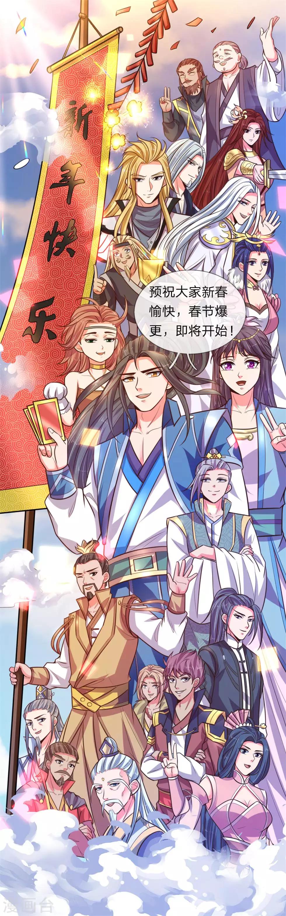 《神武天尊》漫画最新章节预祝大家新春快乐免费下拉式在线观看章节第【1】张图片