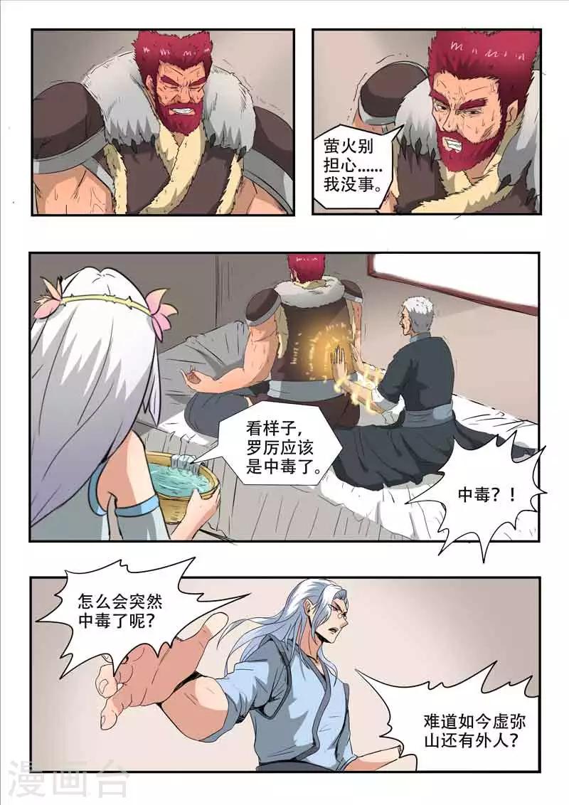 【神武之灵】漫画-（第116话 罗厉中毒）章节漫画下拉式图片-3.jpg