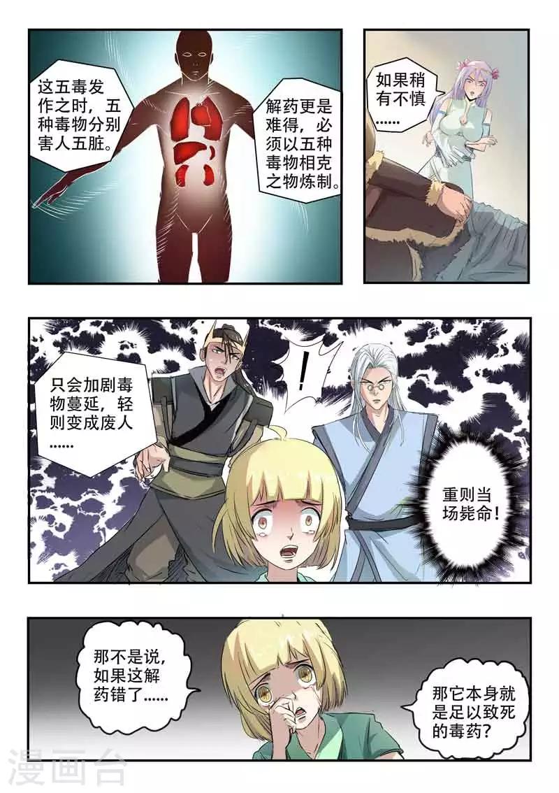 《神武之灵》漫画最新章节第116话 罗厉中毒免费下拉式在线观看章节第【7】张图片