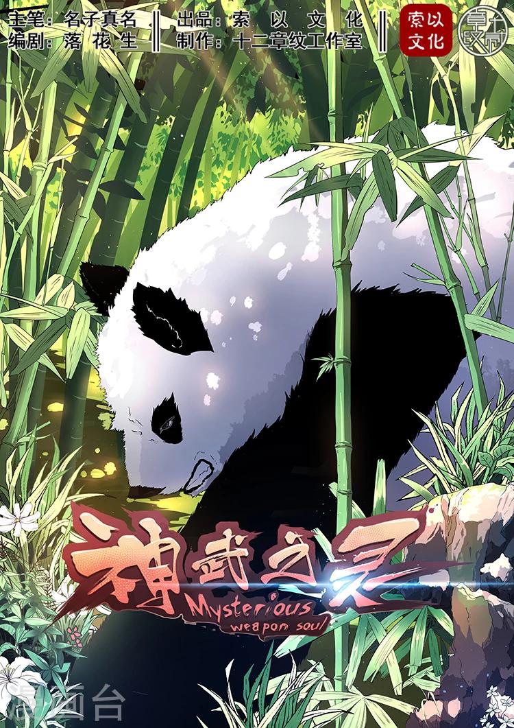 【神武之灵】漫画-（第10话 白罴？熊猫？）章节漫画下拉式图片-1.jpg