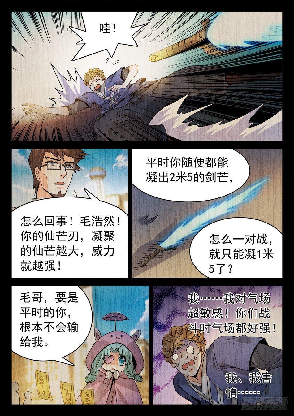 《神仙技术学院》漫画最新章节144 紧张的毛浩然免费下拉式在线观看章节第【6】张图片