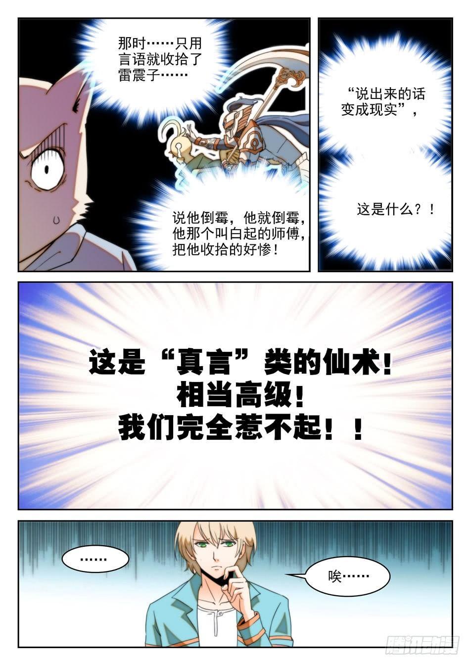 《神仙技术学院》漫画最新章节15 “真言”仙术？！免费下拉式在线观看章节第【7】张图片