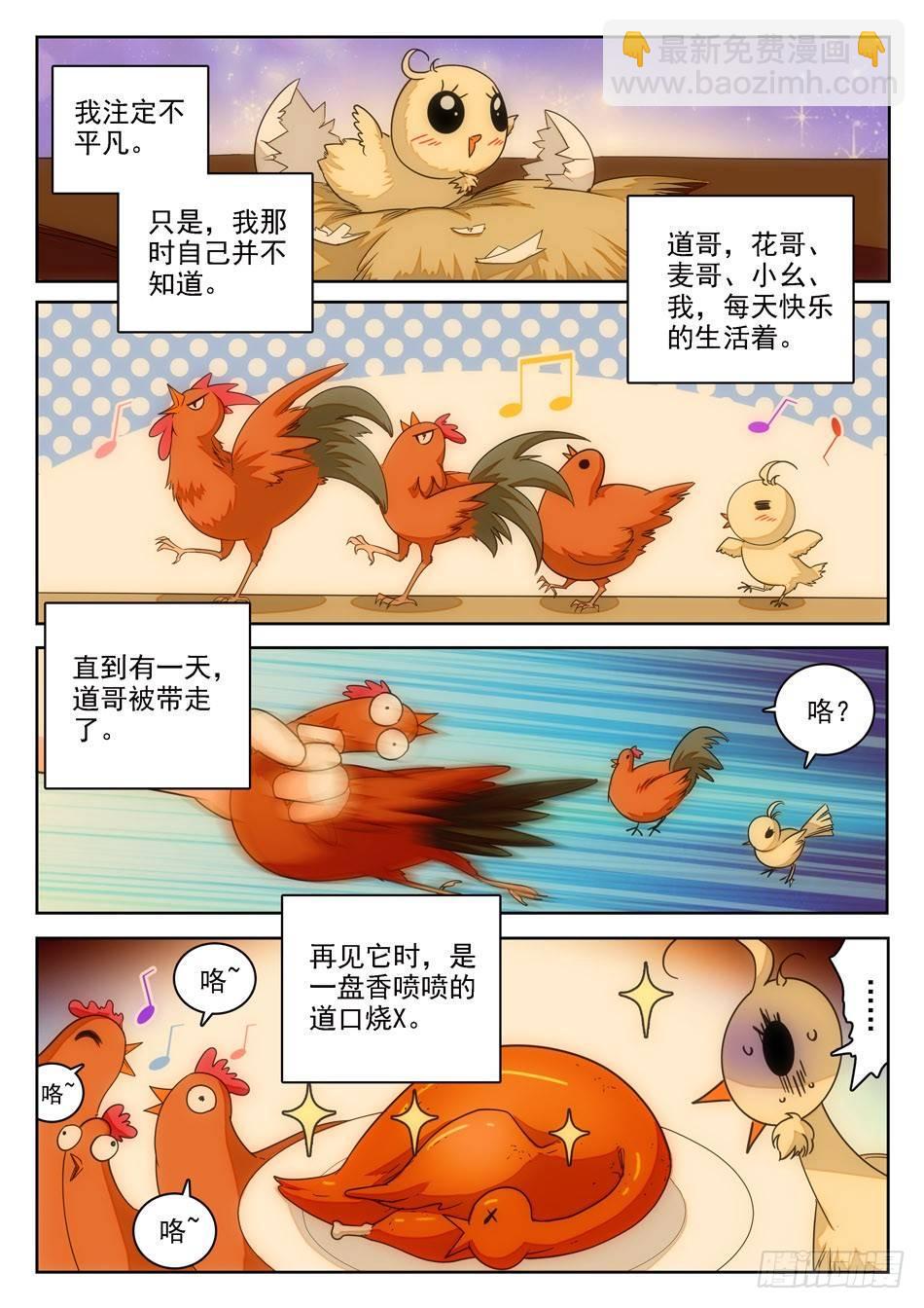 《神仙技术学院》漫画最新章节09 不平凡的鸡免费下拉式在线观看章节第【6】张图片