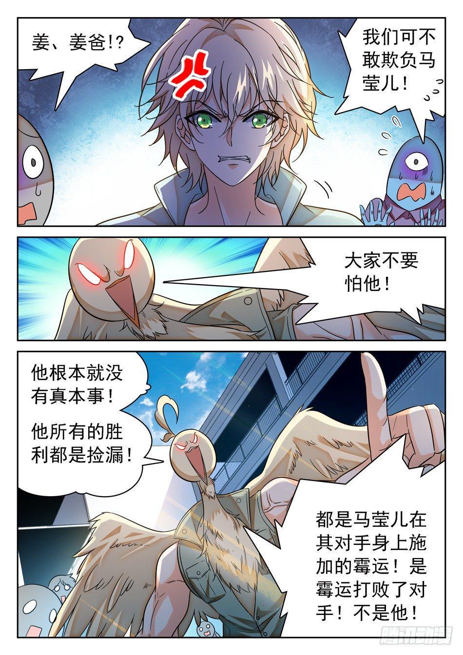 《神仙技术学院》漫画最新章节89 “马莹儿是我的！”免费下拉式在线观看章节第【7】张图片