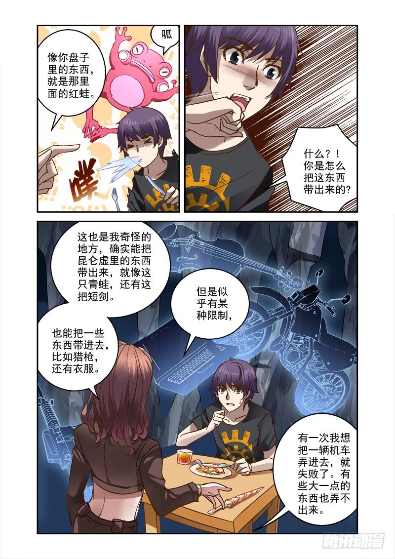 《深渊边境》漫画最新章节35.昆仑墟的线索免费下拉式在线观看章节第【5】张图片