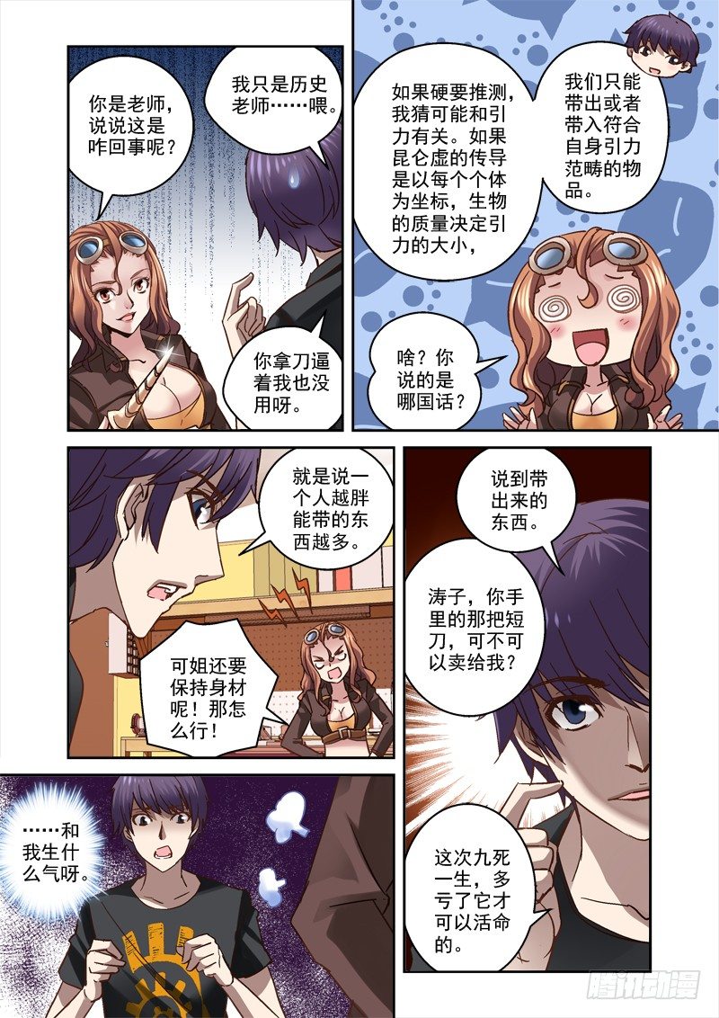 《深渊边境》漫画最新章节35.昆仑墟的线索免费下拉式在线观看章节第【6】张图片