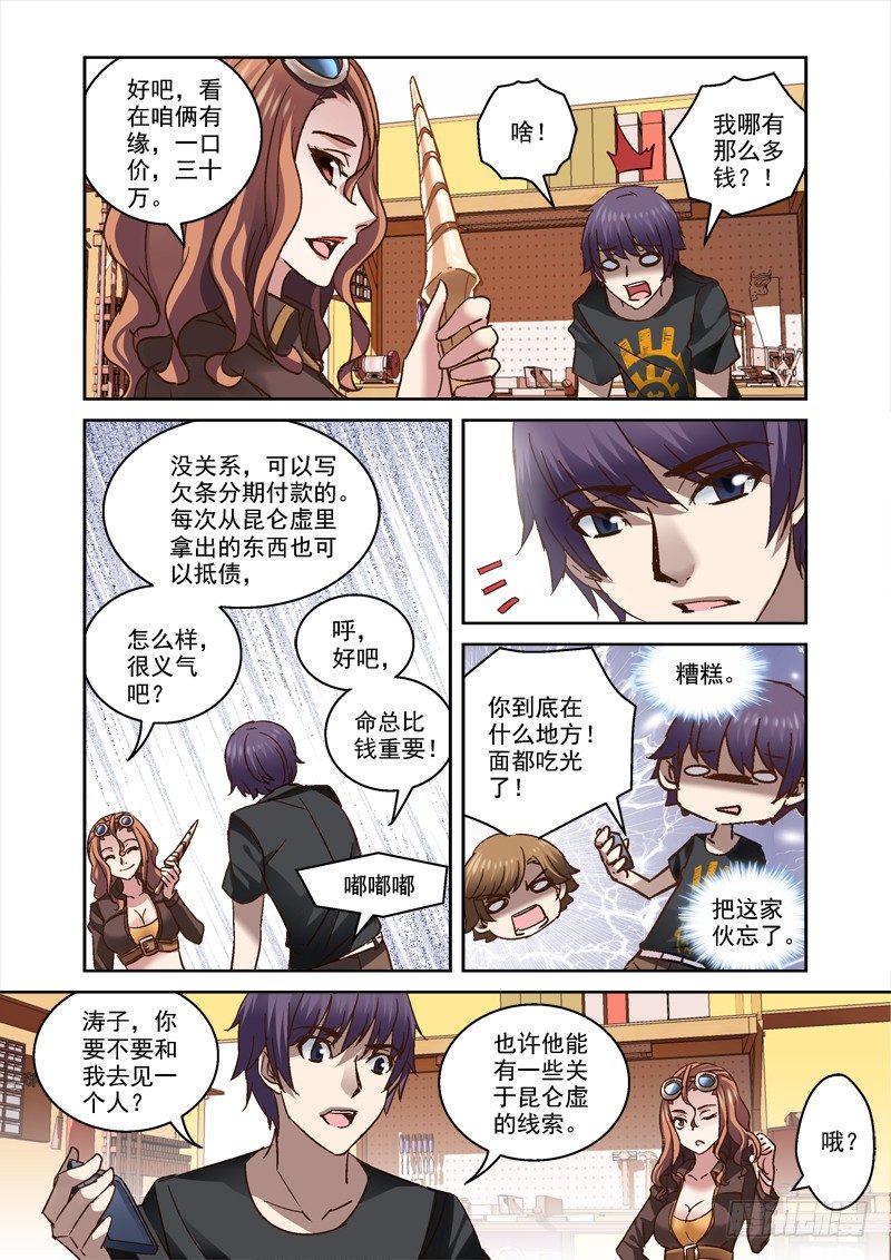 《深渊边境》漫画最新章节35.昆仑墟的线索免费下拉式在线观看章节第【7】张图片