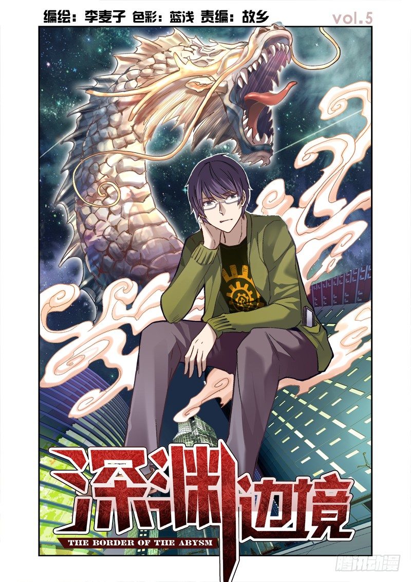 《深渊边境》漫画最新章节05.西王母之泪免费下拉式在线观看章节第【1】张图片