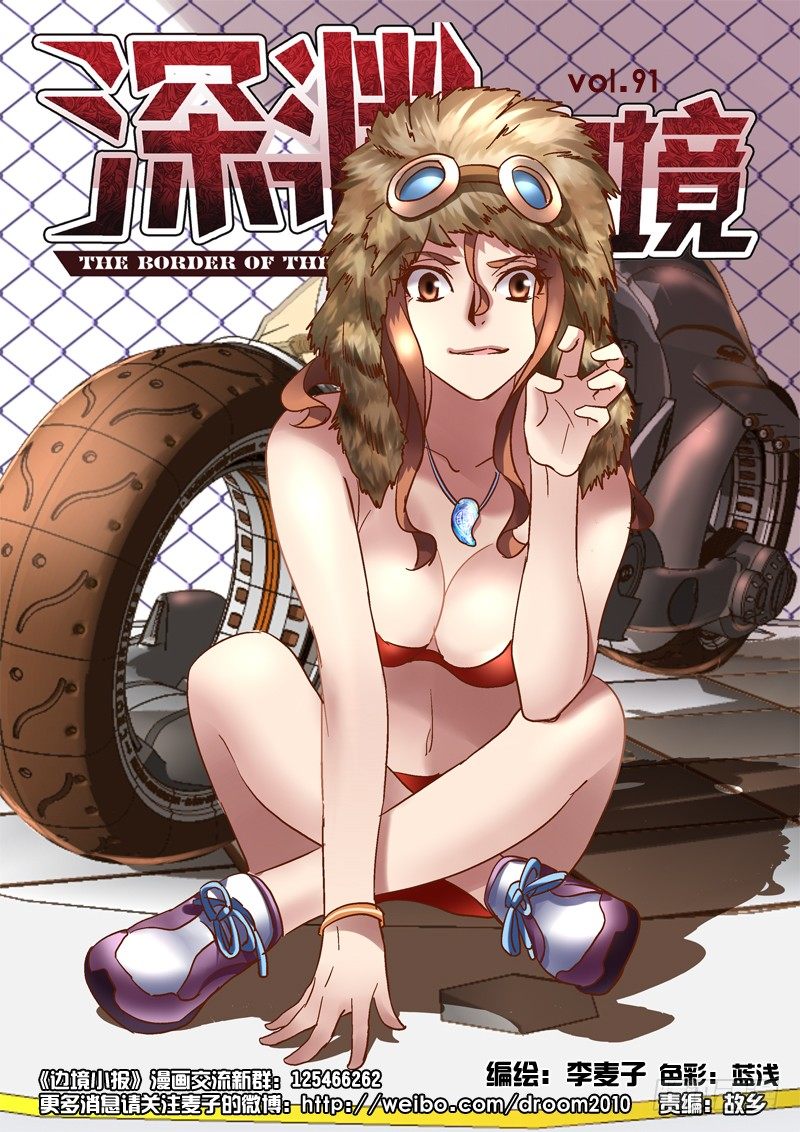 《深渊边境》漫画最新章节91.申和平的头免费下拉式在线观看章节第【1】张图片