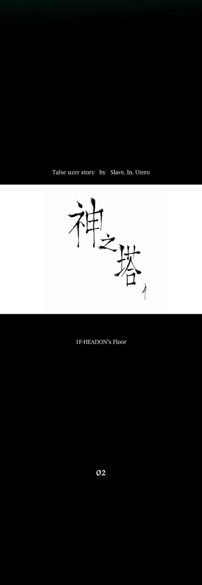 《神之塔》漫画最新章节[第2话] HEADON‘s Floor免费下拉式在线观看章节第【14】张图片