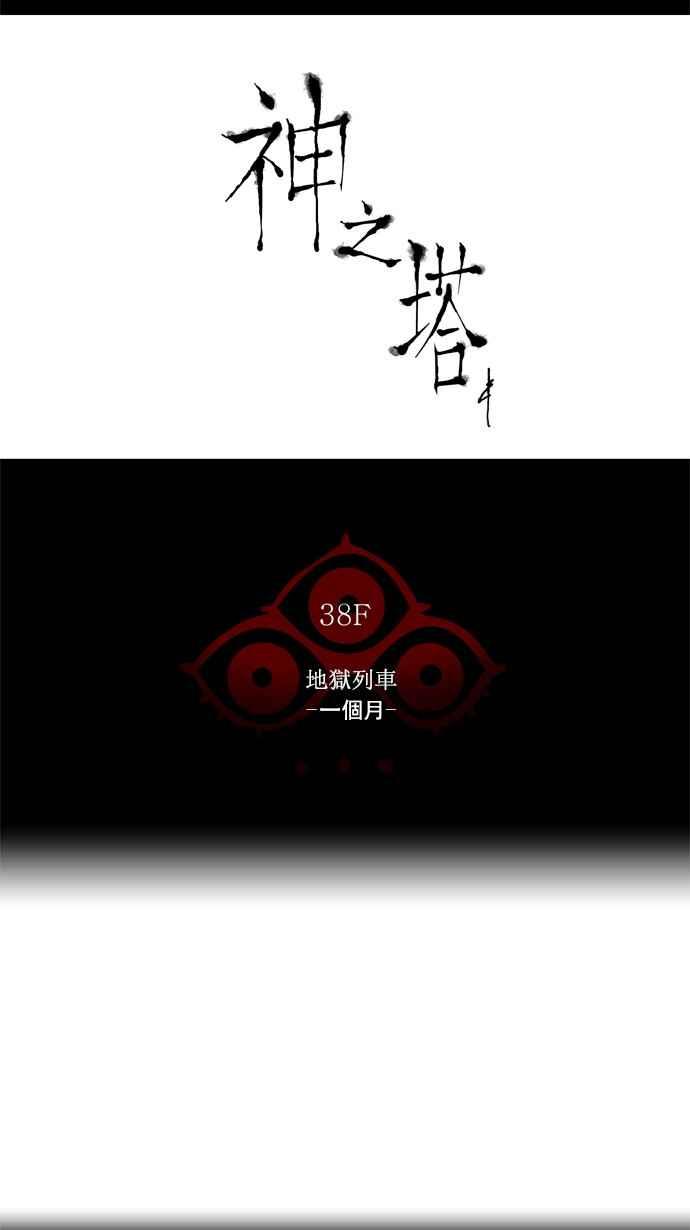 《神之塔》漫画最新章节[第2季] 第229话 地狱列车 -王男-免费下拉式在线观看章节第【6】张图片