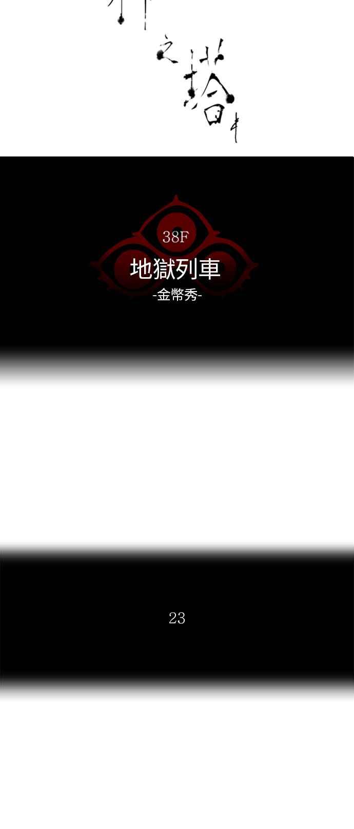 《神之塔》漫画最新章节[第2季] 第254话 地狱列车 -死亡之层-免费下拉式在线观看章节第【11】张图片