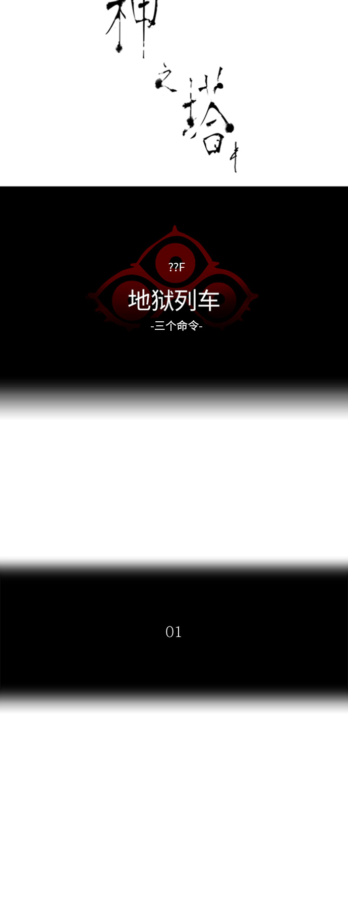 《神之塔》漫画最新章节[第2季] 第309话 地狱列车 -3项命令-免费下拉式在线观看章节第【11】张图片