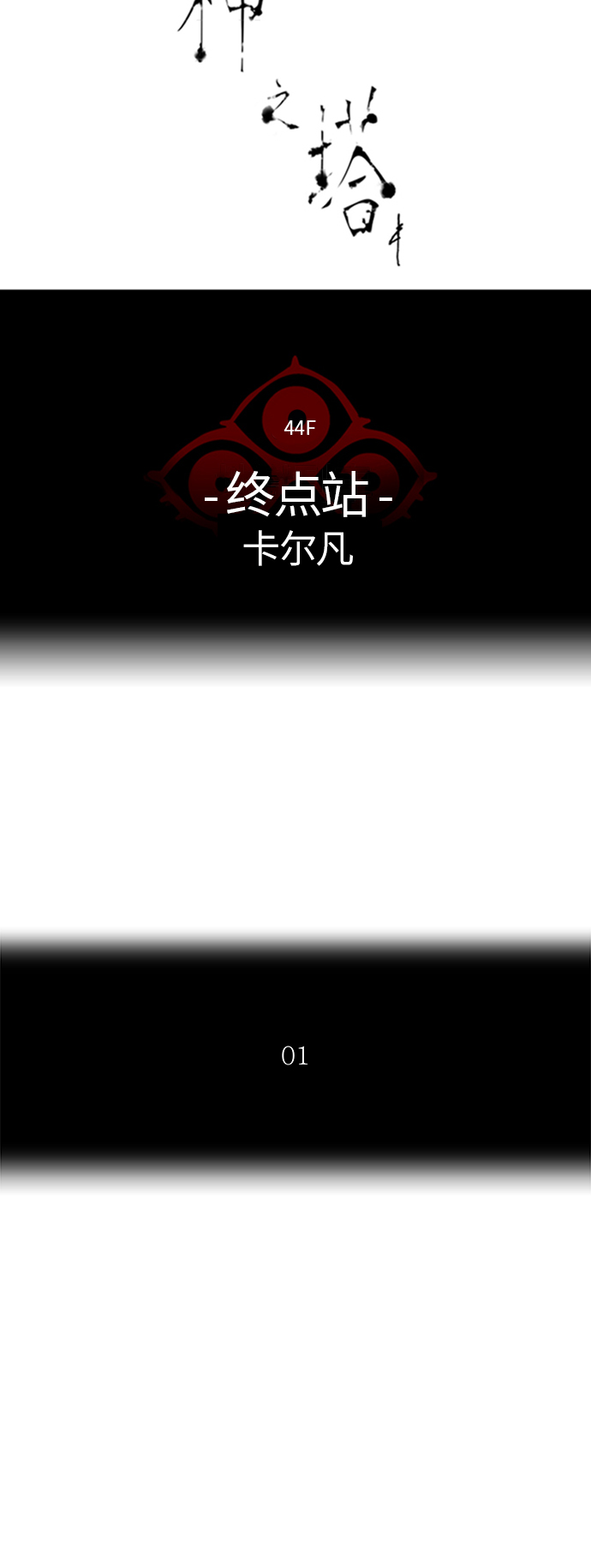 《神之塔》漫画最新章节[第2季] 第327话 -终点站-卡拉斑免费下拉式在线观看章节第【8】张图片