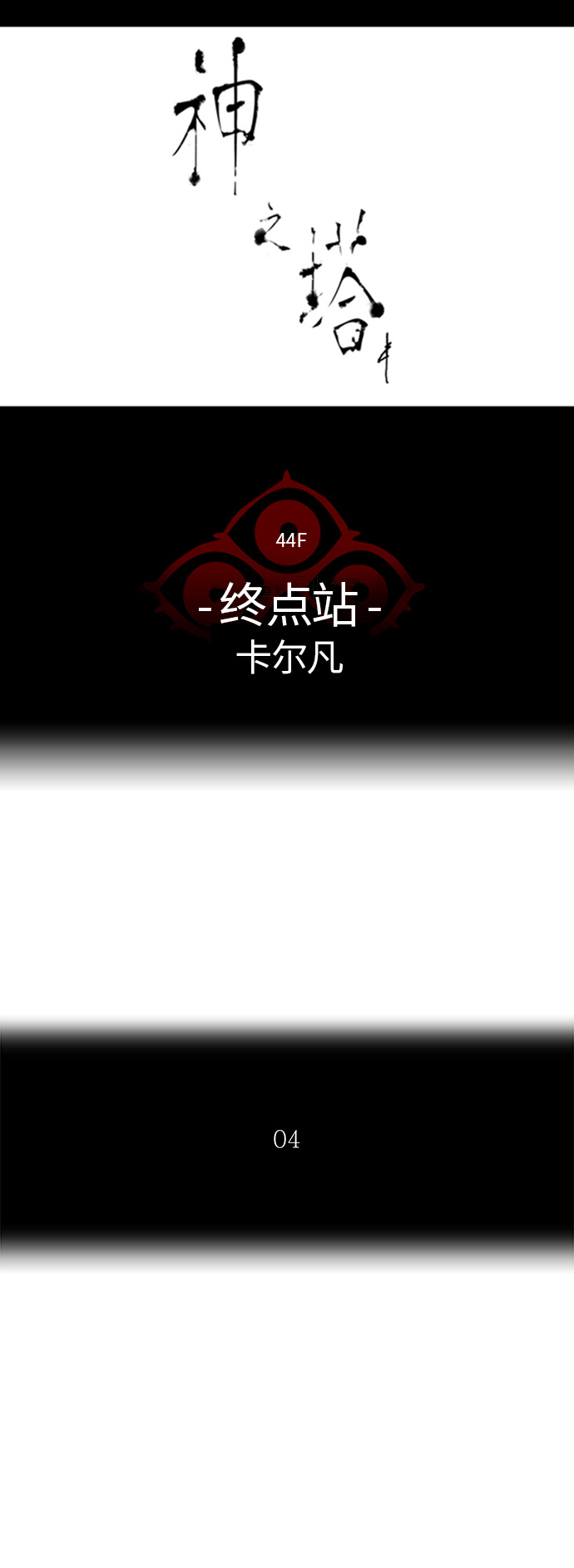 《神之塔》漫画最新章节[第2季] 第330话 -终点站-卡拉斑免费下拉式在线观看章节第【3】张图片