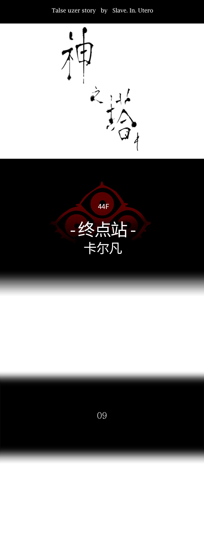 《神之塔》漫画最新章节[第2季] 第335话 -终点站-卡拉斑免费下拉式在线观看章节第【6】张图片