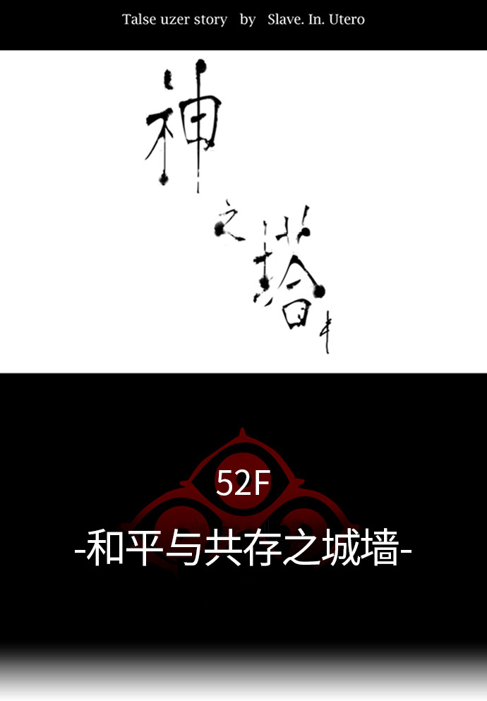 《神之塔》漫画最新章节[第3季] 第37话 -与和平共处的城墙-免费下拉式在线观看章节第【14】张图片