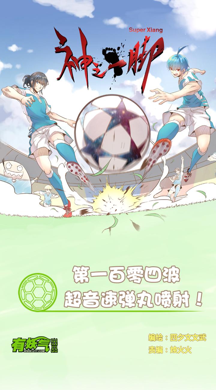 《神之一脚》漫画最新章节第九十九波 左边免费下拉式在线观看章节第【1】张图片