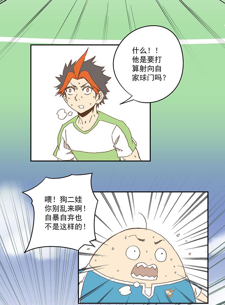 《神之一脚》漫画最新章节第九十九波 左边免费下拉式在线观看章节第【27】张图片