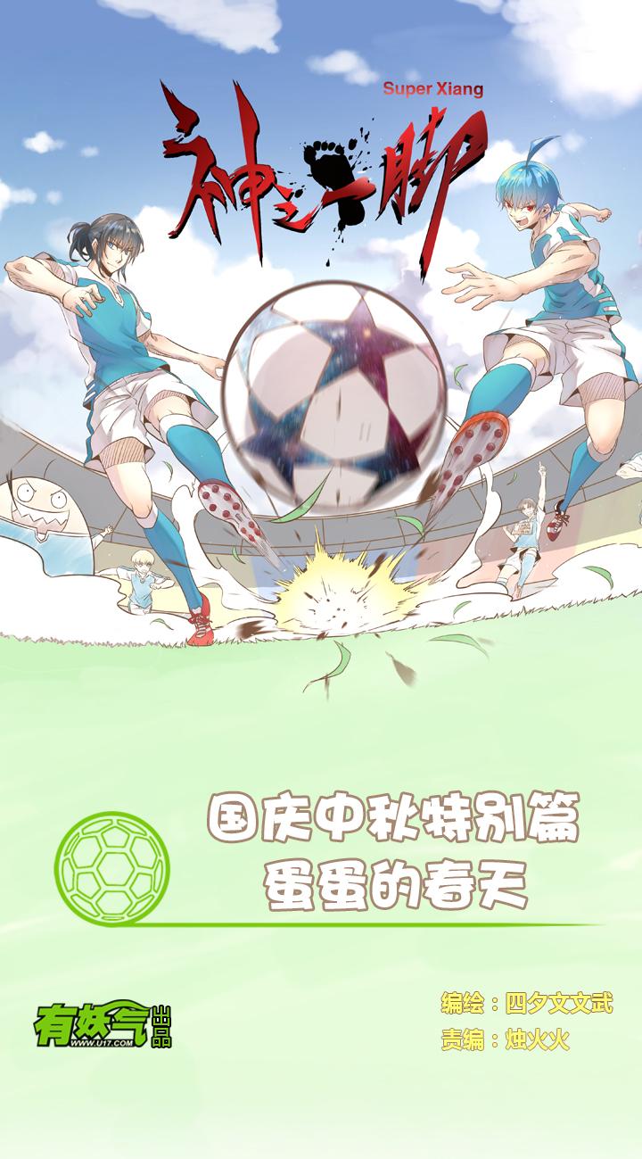 《神之一脚》漫画最新章节第一百零三波 最后的任意球免费下拉式在线观看章节第【1】张图片