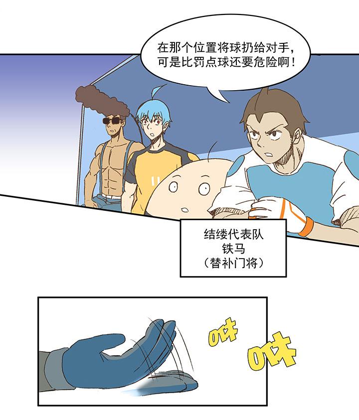 《神之一脚》漫画最新章节第一百二十二波 落选免费下拉式在线观看章节第【18】张图片