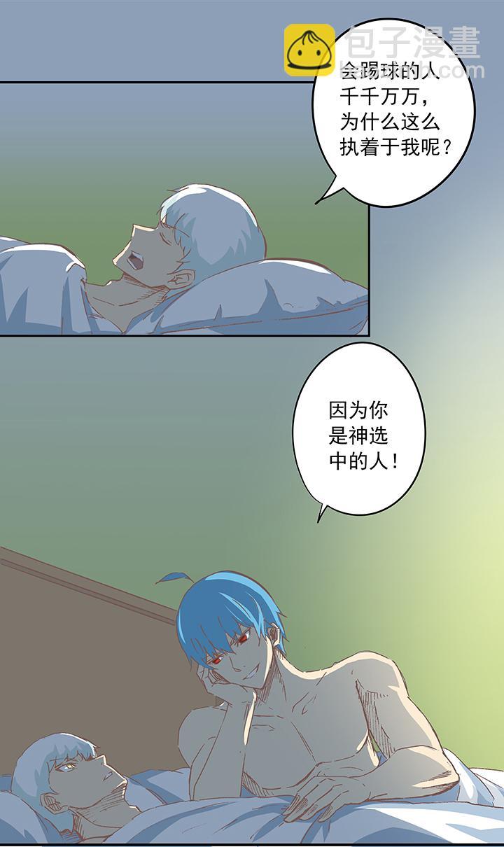 《神之一脚》漫画最新章节第十六波 主力与替补免费下拉式在线观看章节第【27】张图片