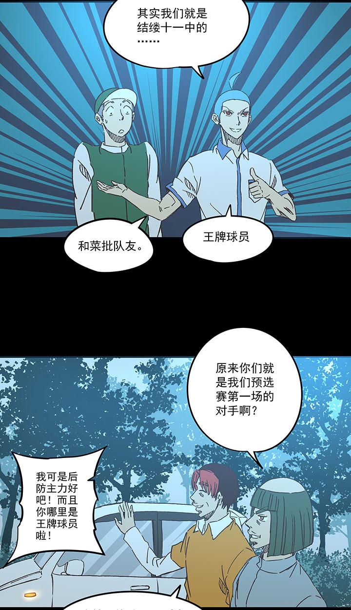 《神之一脚》漫画最新章节番外篇——缘分免费下拉式在线观看章节第【28】张图片