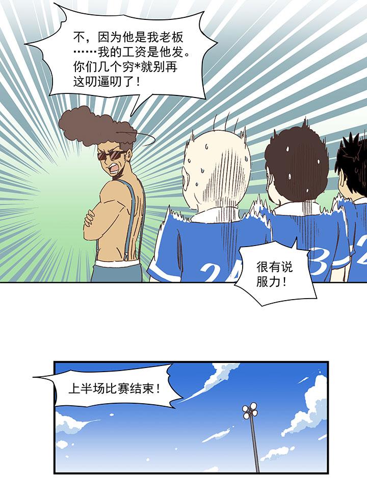 《神之一脚》漫画最新章节第一百七十九波 洗心革面！免费下拉式在线观看章节第【25】张图片