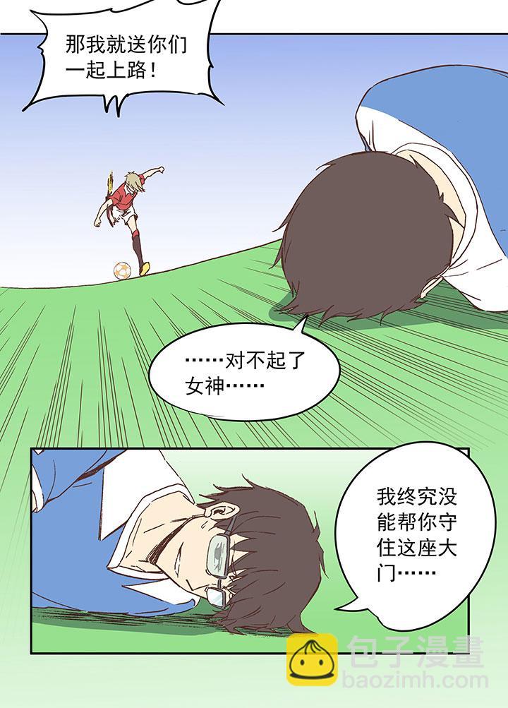 《神之一脚》漫画最新章节同人章（二）免费下拉式在线观看章节第【8】张图片