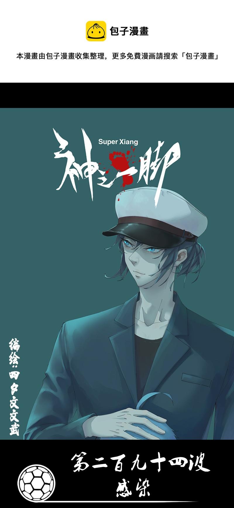 《神之一脚》漫画最新章节第二百八十九波  回到年轻时免费下拉式在线观看章节第【1】张图片